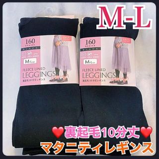 マタニティレギンス M L 裏起毛　ブラック 黒　 2足セット(マタニティタイツ/レギンス)