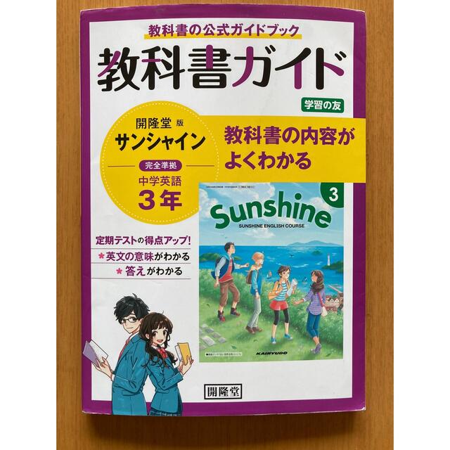 教科書ガイド開隆堂版完全準拠サンシャイン３年 中学英語の通販 by