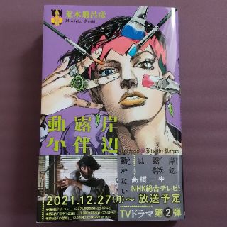 シュウエイシャ(集英社)の岸辺露伴は動かない(その他)