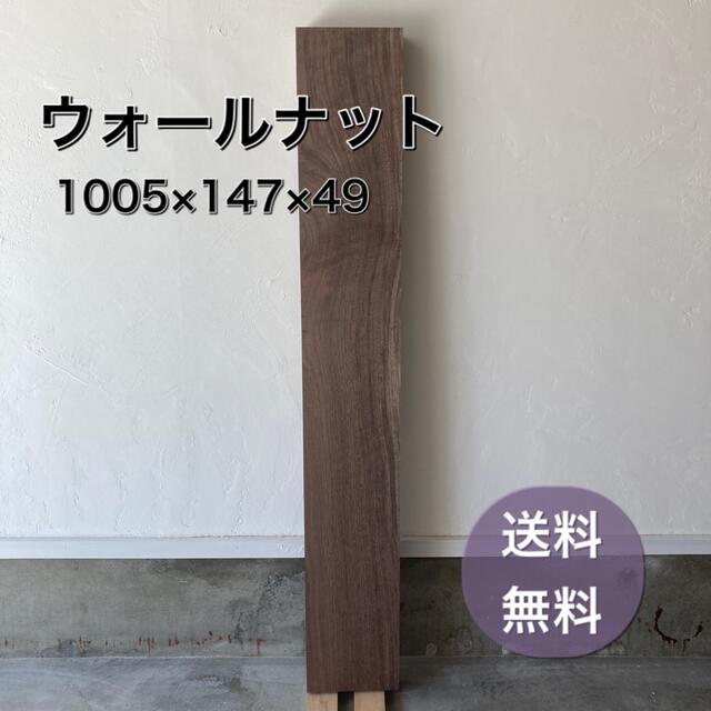 ウォールナット 無垢材 1005×147×49 プレナー加工済