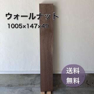 ウォールナット 無垢材 1005×147×49 プレナー加工済(その他)