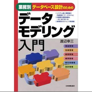業務別データベース設計のためのデータモデリング入門(コンピュータ/IT)