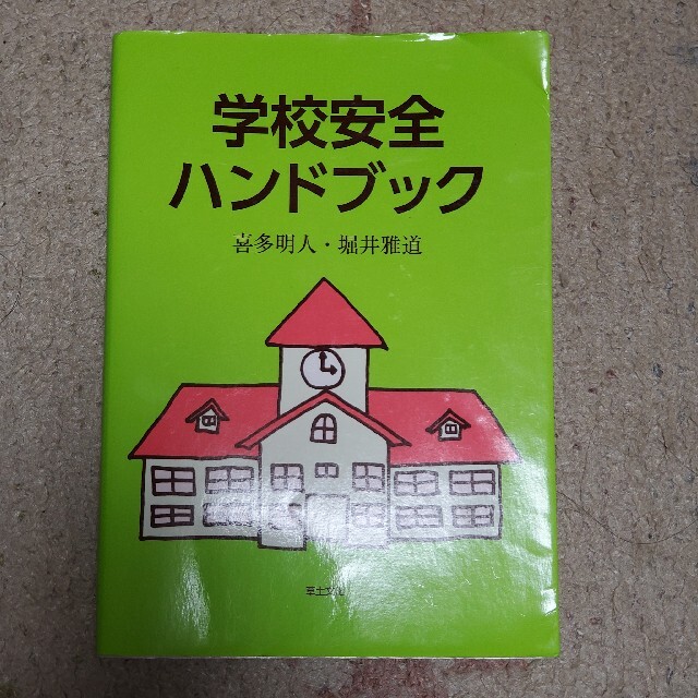 学校安全ハンドブック エンタメ/ホビーの本(人文/社会)の商品写真