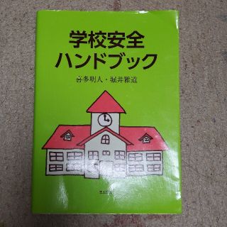 学校安全ハンドブック(人文/社会)