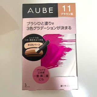 オーブ(AUBE)のソフィーナ オーブ ブラシひと塗りシャドウN 11 ブラウン系(4.5g)(アイシャドウ)