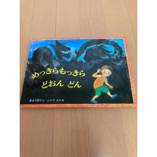 めっきらもっきらどおんどん(絵本/児童書)