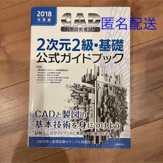 ニッケイビーピー(日経BP)のＣＡＤ利用技術者試験２次元２級・基礎公式ガイドブック ２０１８年度版(コンピュータ/IT)