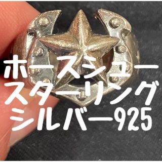 約19号　スターホースシューリング　シルバー925 リング(リング(指輪))