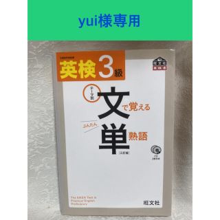 オウブンシャ(旺文社)の文単３級(資格/検定)