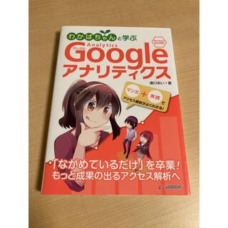 わかばちゃんと学ぶＧｏｏｇｌｅアナリティクス Ｗｉｎｄｏｗｓ　Ｍａｃ対応！(コンピュータ/IT)