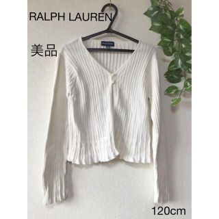 ラルフローレン(Ralph Lauren)の⭐︎美品⭐︎RALPH LAUREN カーディガン　120cm(カーディガン)