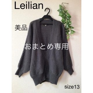 レリアン(leilian)の⭐︎美品⭐︎Leilian ニット　size13＋(ニット/セーター)