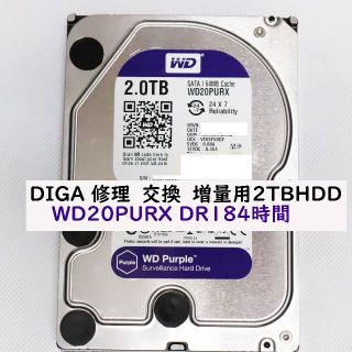 パナソニック(Panasonic)のDIGA修理/交換/換装/増量用2TBHDD（使用HDD：WD20PURX）(ブルーレイレコーダー)