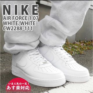 ナイキ(NIKE)のナイキ エアフォース1 エアフォースワン ホワイトAF1 ローカット(スニーカー)