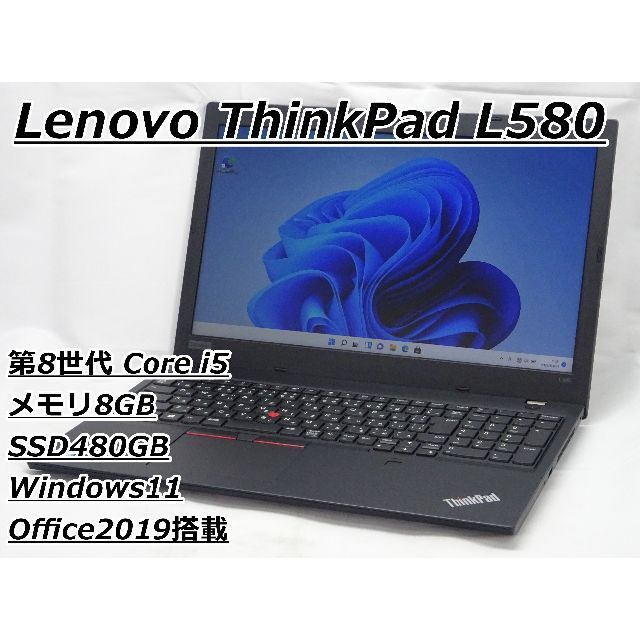 ノートパソコン　Lenovo　L580　Windows11　Office