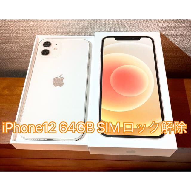 新品 iPhone12 64GB ホワイト白SIMロック解除 SIMフリー 本体