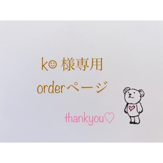 k☺︎ 様専用ページ(外出用品)