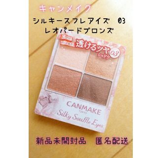 キャンメイク(CANMAKE)のキャンメイク(CANMAKE) シルキースフレアイズ 03 レオパードブロンズ((アイシャドウ)