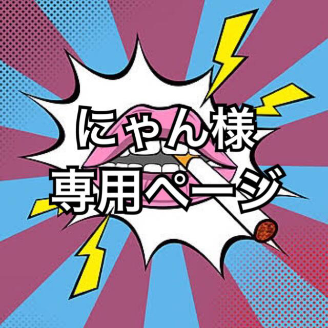 得価豊富な じろにゃん様 専用です wDymv-m49111607186 activestore.online