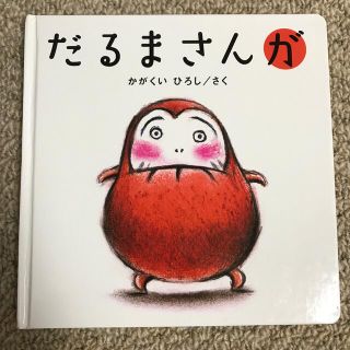 絵本 「 だるまさんが 」(絵本/児童書)