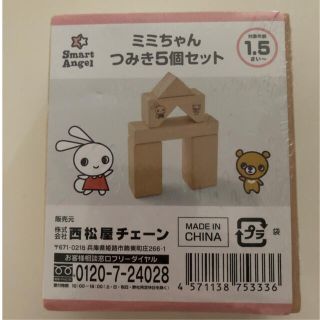 ニシマツヤ(西松屋)の【新品未開封️】ミミちゃんつみき5個セット(積み木/ブロック)