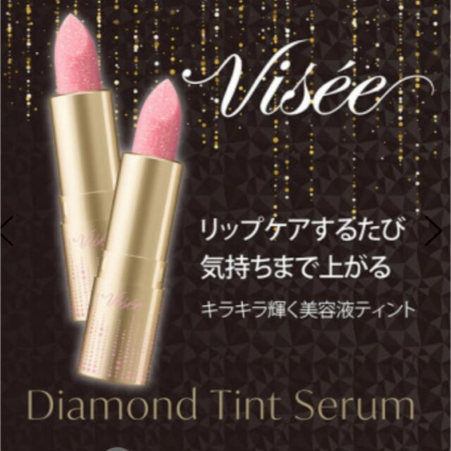 VISEE(ヴィセ)の【限定品】ヴィセ リシェ ダイヤモンド ティント セラム PK830(2.9g) コスメ/美容のベースメイク/化粧品(口紅)の商品写真