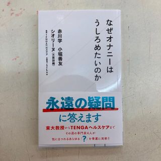 なぜオナニーはうしろめたいのか(その他)