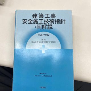 建築工事安全施工技術指針・同解説 平成27年版の通販 by good's shop 建築工事安全施工技術指針・同解説 平成27年版の通販 by good's shop