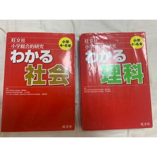 オウブンシャ(旺文社)の旺文社　小学総合的研究 わかる理科 社会 小学4〜6年生(語学/参考書)