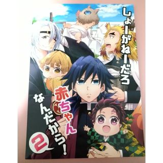 鬼滅の刃同人誌　しょーがねーだろ　赤ちゃんなんだから！②　ほのぼのギャグ　癒やし(一般)