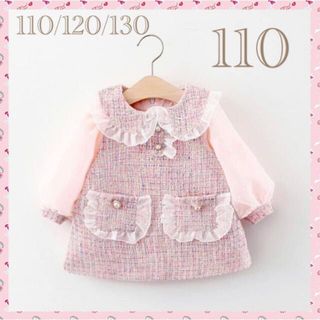 ♡ ツイード風 ワンピース ♡ 110 新品 ピンク フォーマル キッズ 女の子(ワンピース)