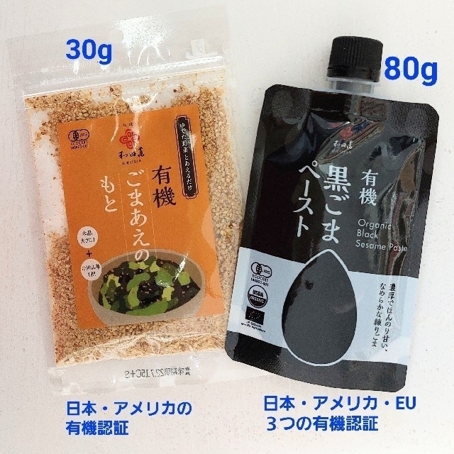 有機黒ごまペースト(80g)&有機ごまあえのもと(30g)のセット 食品/飲料/酒の食品(調味料)の商品写真