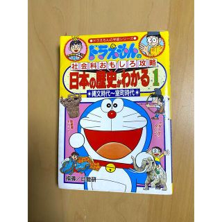 ショウガクカン(小学館)の【古本】ドラえもんの社会科おもしろ攻略 日本の歴史がわかる1 小学館(その他)