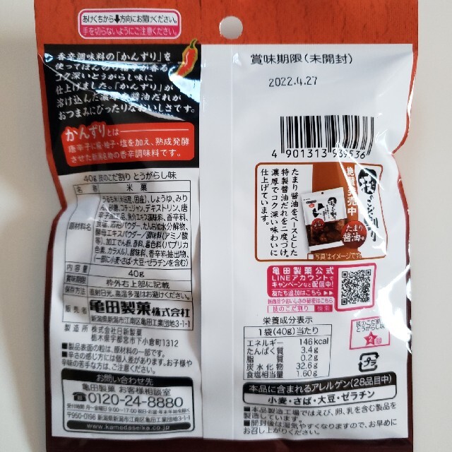 亀田製菓【期間限定】技のこだ割り ゆず香る とうがらし味 40ｇ× 5袋 食品/飲料/酒の食品(菓子/デザート)の商品写真