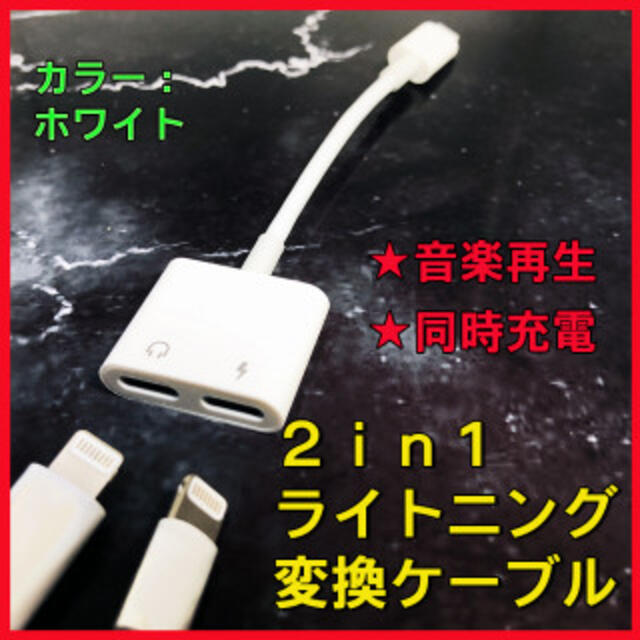 ライトニング変換ケーブル 変換アダプタ  ■ホワイト スマホ/家電/カメラのスマホアクセサリー(その他)の商品写真