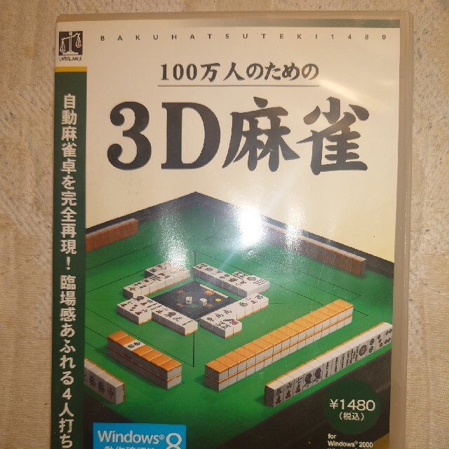 100万人のための3D麻雀 100万人のための3D麻雀