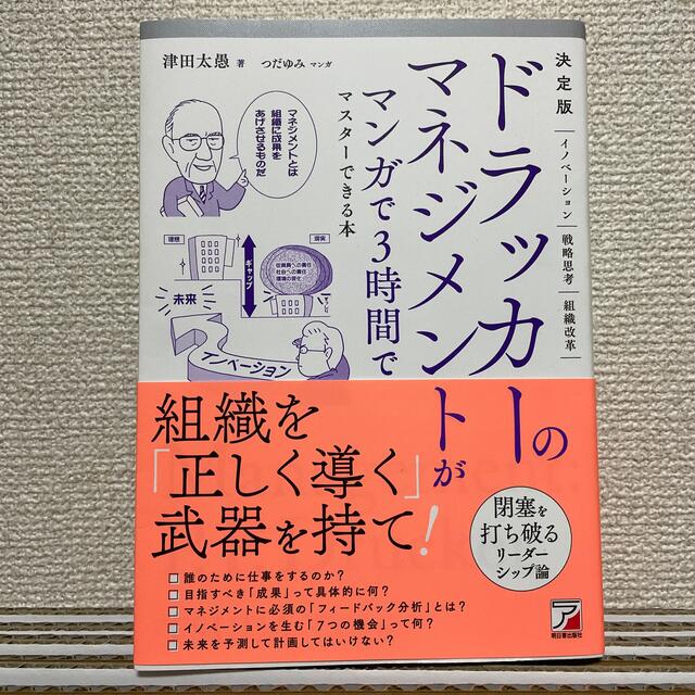 決定版ドラッカーのマネジメントがマンガで３時間でマスターできる本 エンタメ/ホビーの本(ビジネス/経済)の商品写真