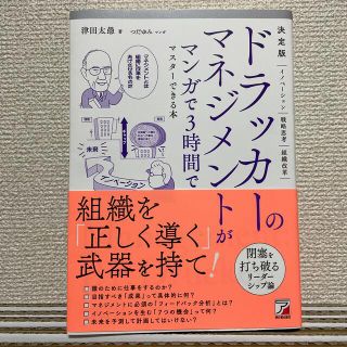 決定版ドラッカーのマネジメントがマンガで３時間でマスターできる本(ビジネス/経済)