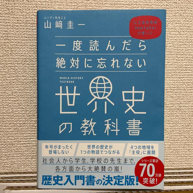 一度読んだら絶対に忘れない世界史の教科書 公立高校教師ＹｏｕＴｕｂｅｒが書いた エンタメ/ホビーの本(人文/社会)の商品写真