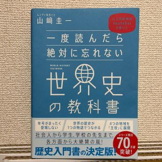 一度読んだら絶対に忘れない世界史の教科書 公立高校教師ＹｏｕＴｕｂｅｒが書いた(人文/社会)