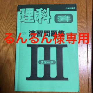 るんるん様専用　日能研　理科演習問題集　解答付き(語学/参考書)