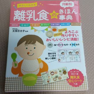 やさしくわかる月齢別離乳食のきほん事典(結婚/出産/子育て)