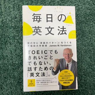 毎日の英文法 頭の中に「英語のパタ－ン」をつくる(語学/参考書)