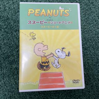PEANUTS　スヌーピー　ショートアニメ　スヌーピーの1日（A　day　wit(アニメ)