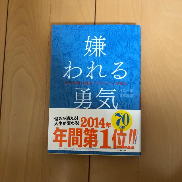 嫌われる勇気 エンタメ/ホビーの本(その他)の商品写真