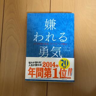 嫌われる勇気(その他)