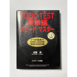 TOEIC TEST 英単語スピードマスター(資格/検定)