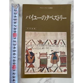 バイユーのタペストリー 日本語版 (アート/エンタメ)