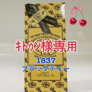 ルピシア(LUPICIA)のｷﾄｩﾝ様専用です！TWG ★1837 Black Tea50g★新鮮な紅茶♪(茶)