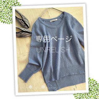 アンレリッシュ(UNRELISH)の美品 アンレリッシュ 春きれい色✽ふんわり薄手ニット ブルー(ニット/セーター)